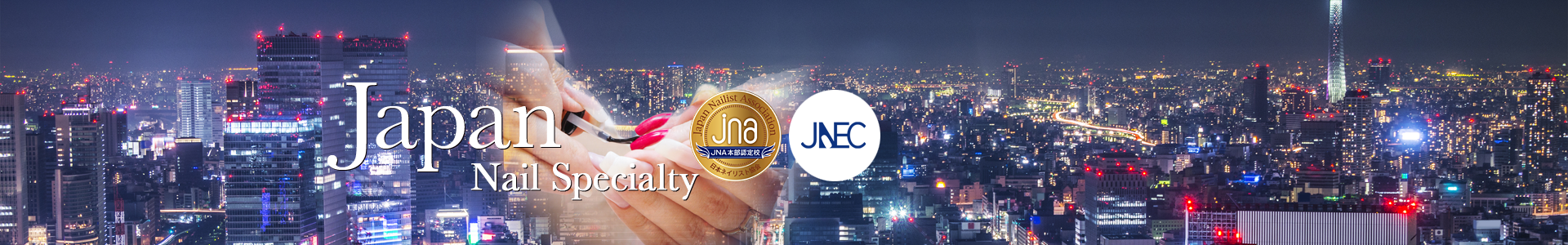 JNECネイリスト技能検定、JNAジェルネイル検定など国内の資格取得