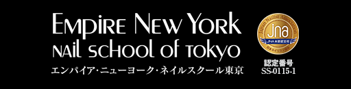 国内（JNEC / JNA）のネイル資格・NY州のネイルライセンスを取得できる東京・銀座のネイルスクール【エンパイアニューヨークネイルスクール東京】