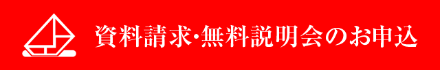 資料請求・説明会お申込