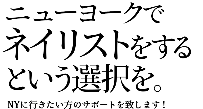 ニューヨークでネイリストをするという選択を。　NYに行きたい方のサポートを致します！