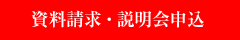 資料請求・説明会申込