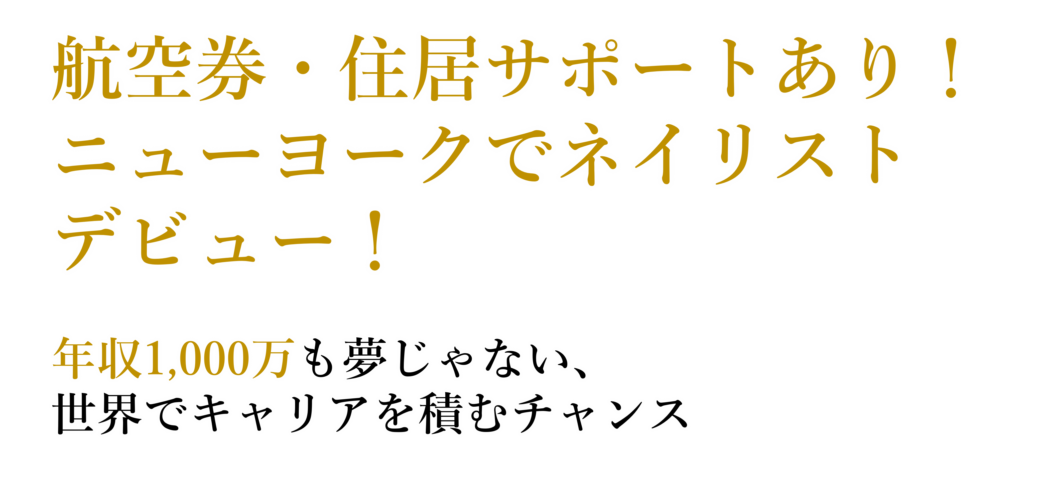 ニューヨークでネイリストをするという選択を。　NYに行きたい方のサポートを致します！
