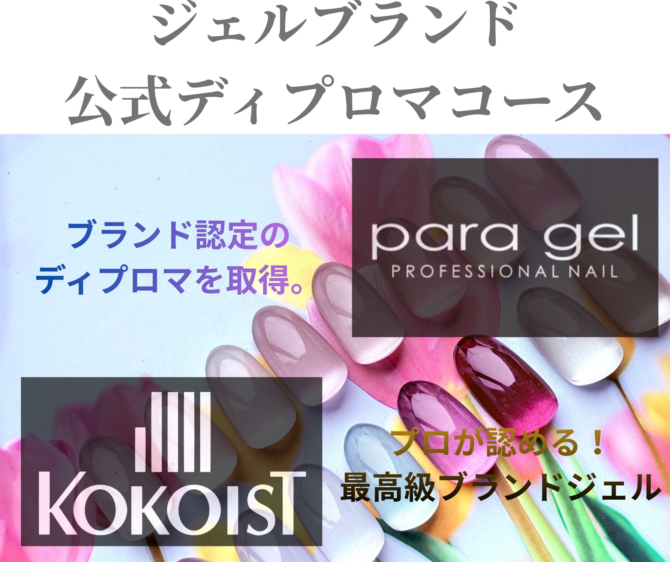 ジェルネイリスト専門コース（スキルアップ / ブランドディプロマ）