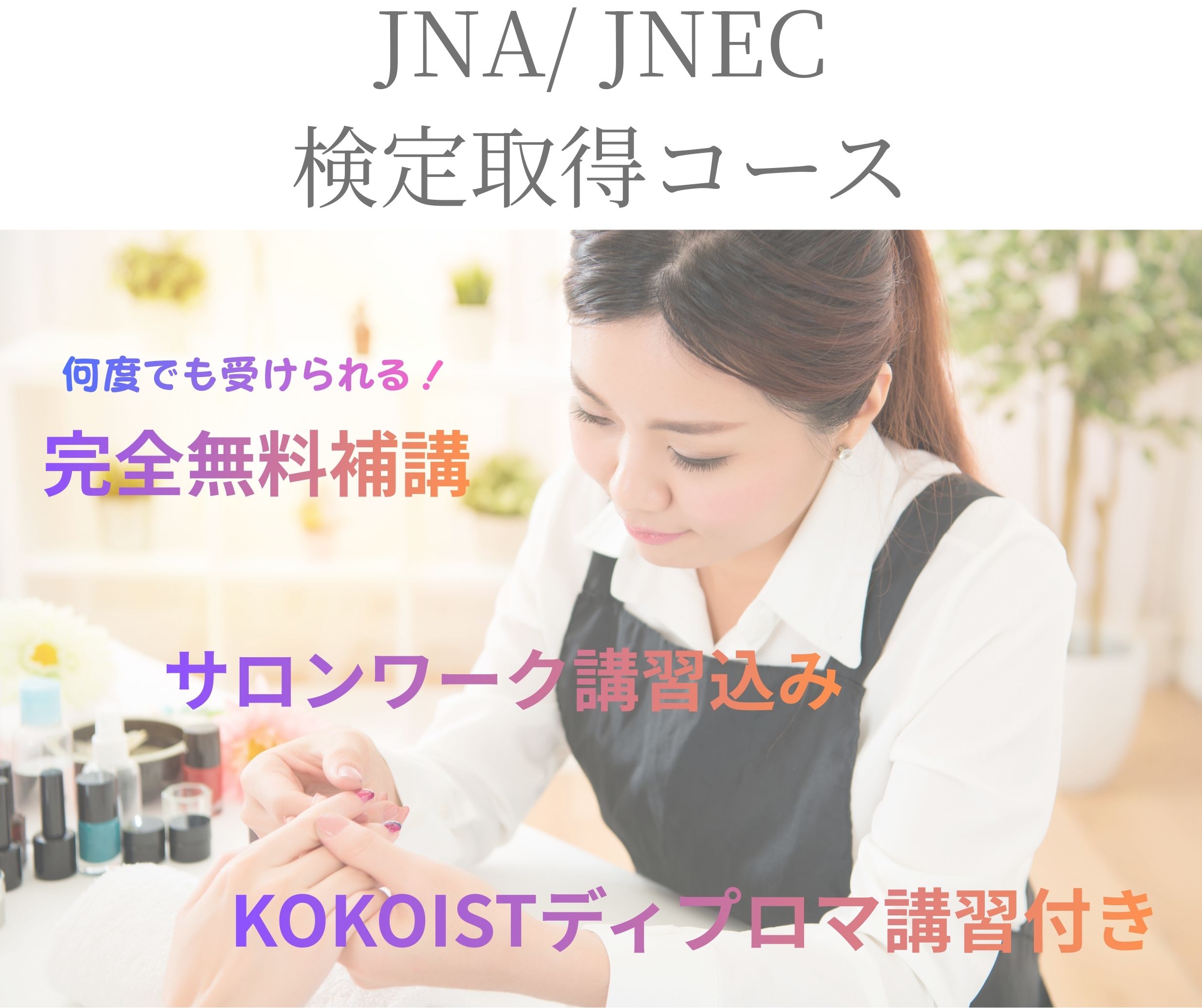 JNECネイリスト検定・
  ジェルネイル検定
